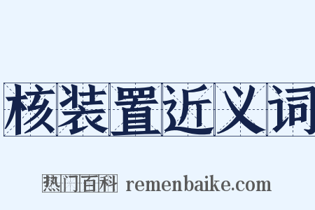 核装置近义词是什么意思的图片